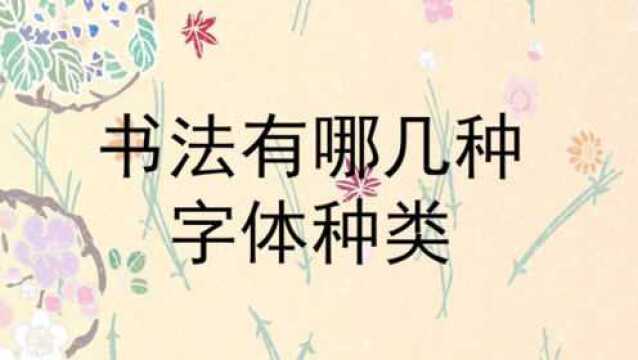 书法有哪几种字体种类?