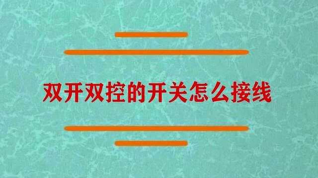 双开双控的开关怎么接线?