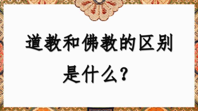 道教和佛教的区别是什么?