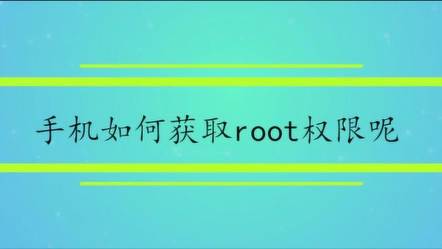 手机如何获取root权限呢