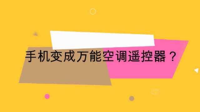 手机变成万能空调遥控器?