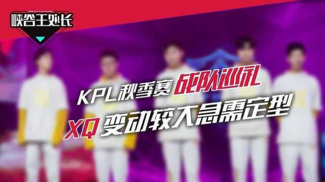 KPL秋季赛战队巡礼XQ变动较大急需定型