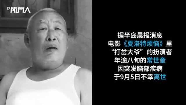 “打岔大爷”去世,演员沈腾马丽微博悼念