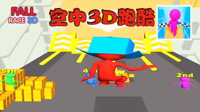 Fall Race 3D空中跑酷:一路惊险,最后一刻反超吃鸡