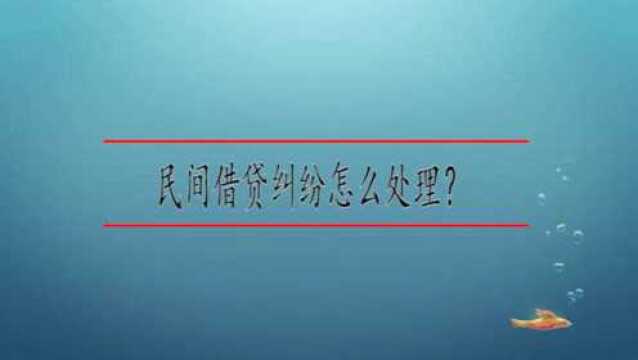 民间借贷纠纷怎么处理?