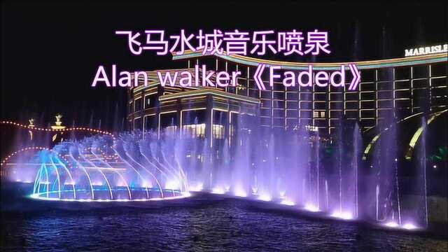 江阴最壕镇飞马水城音乐喷泉配上神曲《Faded》,画面太美了