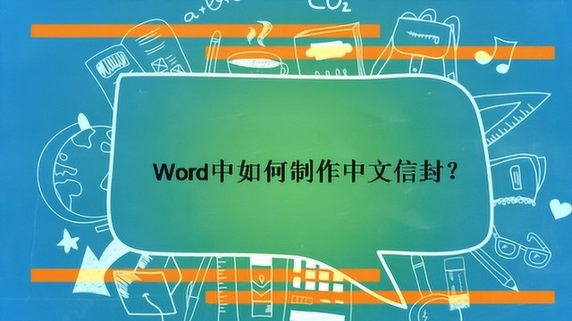 Word中如何制作中文信封?