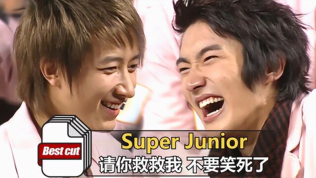 Super Junior!请你救救我,不要笑死了