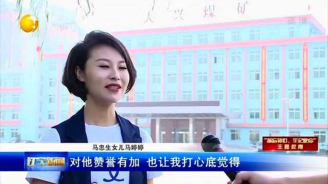 马忠生:守初心,铸忠诚