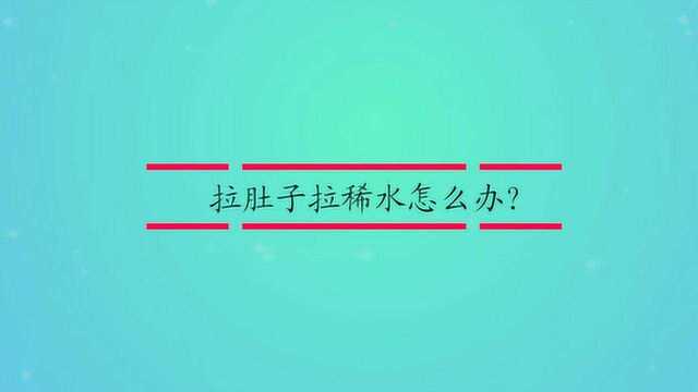 拉肚子拉稀水怎么办?