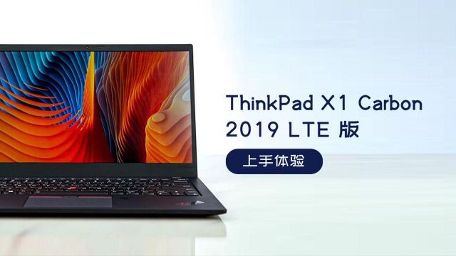 ThinkPad X1 Carbon 2019 上手体验