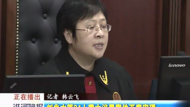 刘兆水等34人重大涉黑案件开庭审理