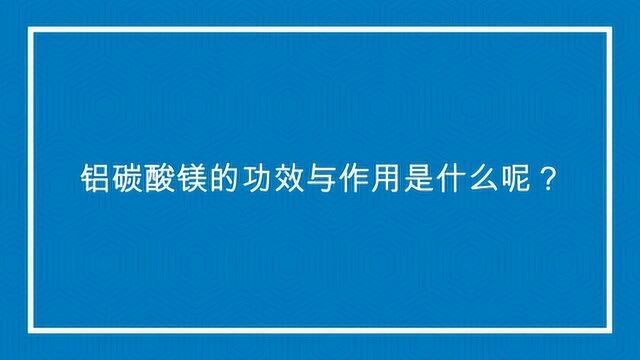 铝碳酸镁的功效与作用是什么呢?