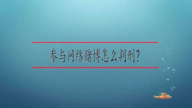 参与网络赌博怎么判刑?