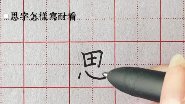 思字怎样写耐看?