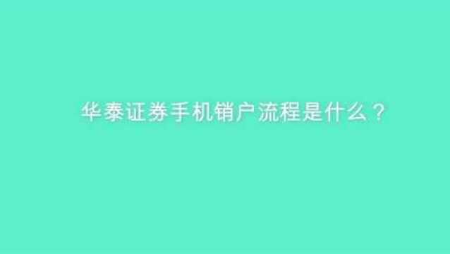 华泰证券手机销户流程是什么?