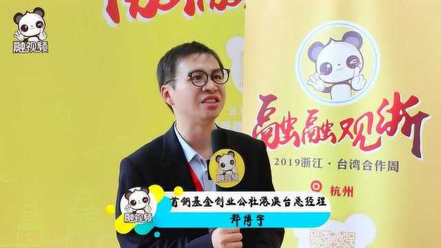 首钢基金创业公社港澳台总经理郑博宇