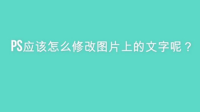 ps应该怎么修改图片上的文字呢?