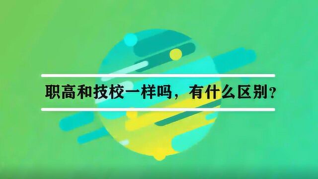 职高和技校一样吗,有什么区别?