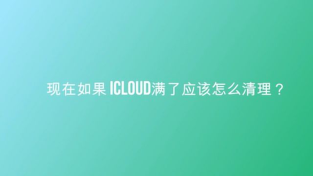 现在如果 icloud满了应该怎么清理?