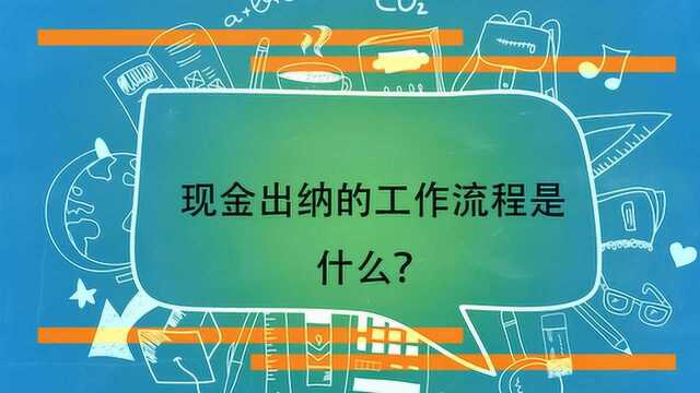 现金出纳的工作流程是什么?