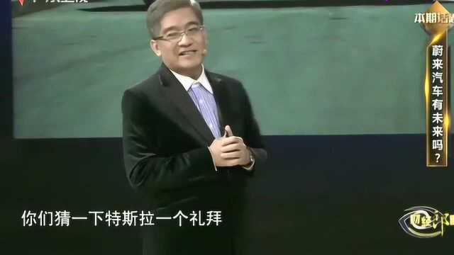 财经郎眼:蔚来汽车竟外包给这家企业做,郎咸平:真是太敢做了