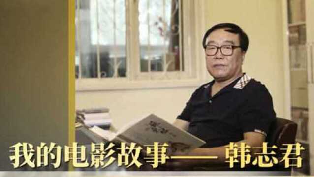 我的电影故事——韩志君:要让我们的作品有润物细无声的一种力量