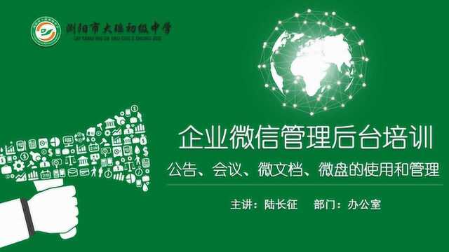 企业微信后台管理(3)公告、会议、微文档、微盘的使用和管理