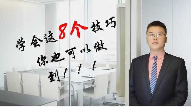 职场高手如何打造自己的人脉?学会这8个技巧,你也可以做到