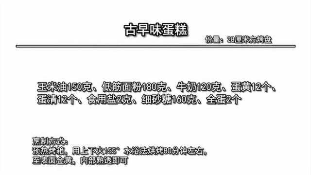 风靡全网的古早蛋糕配方揭秘