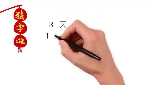 字谜:60天,是个什么字?小学生分分钟打出来!