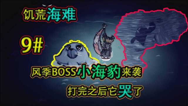 饥荒海难9期:风季BOSS小海豹来袭打完之后它哭了