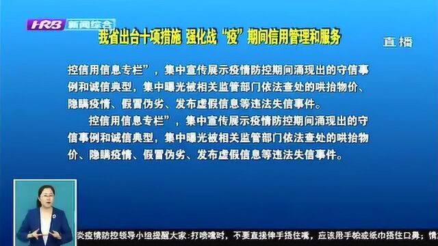 黑龙江出台十项措施,强化战“疫”期间信用管理和服务,支持复工