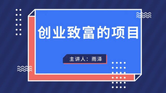 创业致富的项目 原来赚钱并不难在家也可以操作每天1000元 雨泽创富