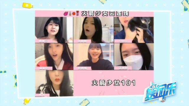 火箭少女101云聊天 词语接龙爆笑不断