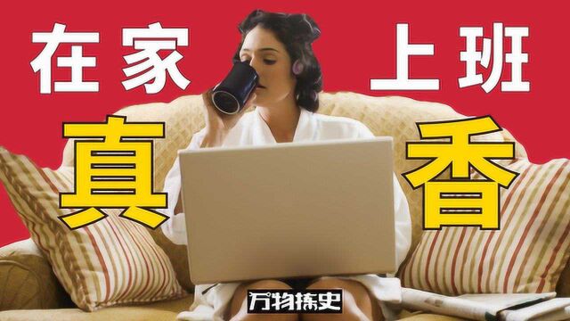 在家远程办公,你被逼疯了吗?