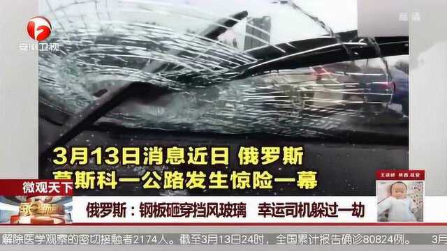 惊险!“巨型”钢板砸穿挡风玻璃 幸运司机躲过一劫