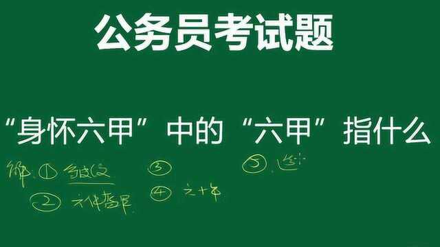 公务员考试题:“身怀六甲”中,“六甲”表示的含义是什么呢?