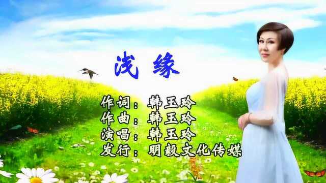 原创音乐人韩玉玲推出流行单曲《浅缘》