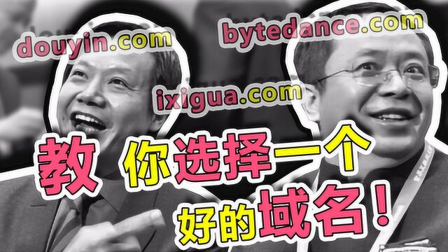 小伙总结了3个互联网大佬给的建议,教你选择一个好的域名