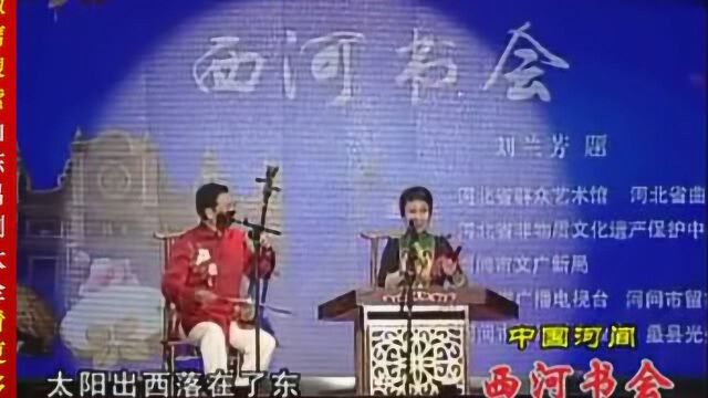 山东琴书《大瞎话》杨珀 姚忠贤