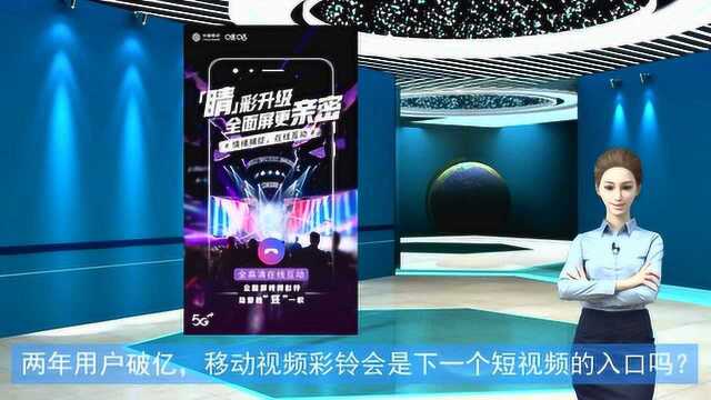 两年用户破亿,中国移动视频彩铃会是下一个短视频生态的入口吗?