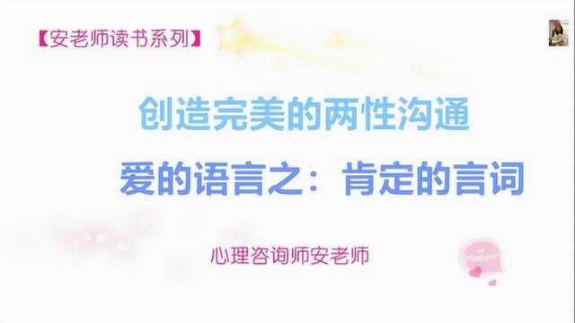 爱的语言之:肯定的言词 (1)