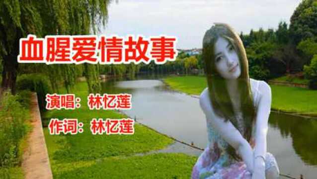 林忆莲《爱情故事》流行歌曲网络歌曲