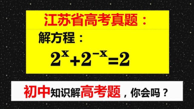 江苏省高考题,学霸用初中知识、2种方法解答,你会做吗?