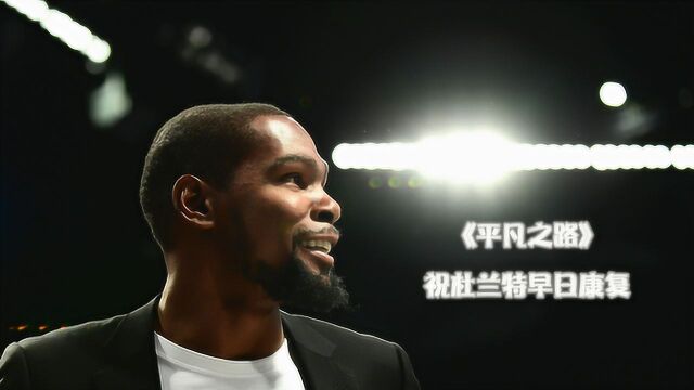 篮球MV:NBA第4位确诊者!《平凡之路》祝杜兰特早日康复