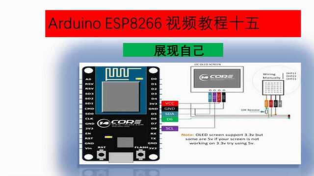 Arduino ESP8266系列视频教程十六展示自己2