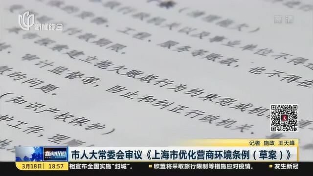 市人大常委会审议《上海市优化营商环境条例》 为上海提升营商环境