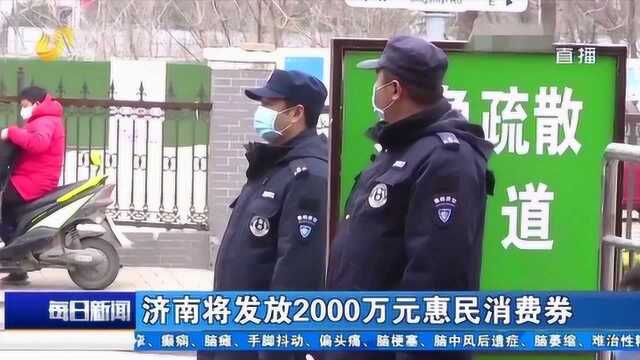 济南将发放2000万元惠民消费券 拉动文旅消费 居民可用微信小程序领取