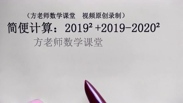 初中数学:怎么简便计算,2019ⲫ20192020ⲿ真的是口算题